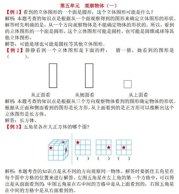 2021年人教版二年级上册第五单元观察物体（一）试题解析