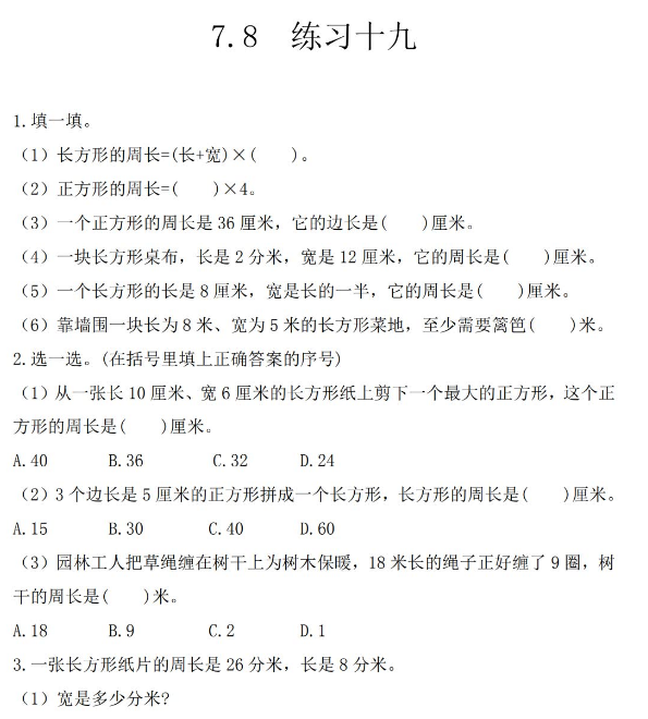 2021年人教版三年级上册第七单元长方形和正方形练习题及答案 