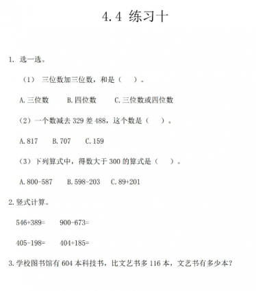 三年级上册第四单元万以内的加法和减法（二）练习题及答案 