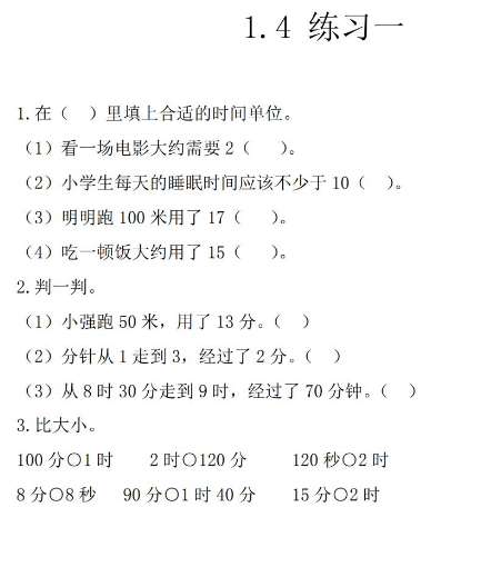 2021年人教版三年级上册第一单元时、分、秒练习题及答案