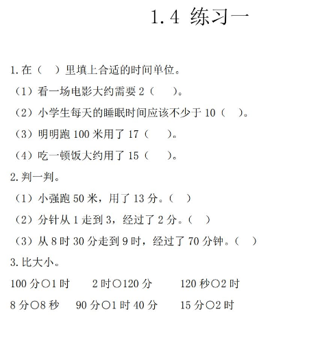 2021年人教版三年级上册第一单元时、分、秒练习题及答案 