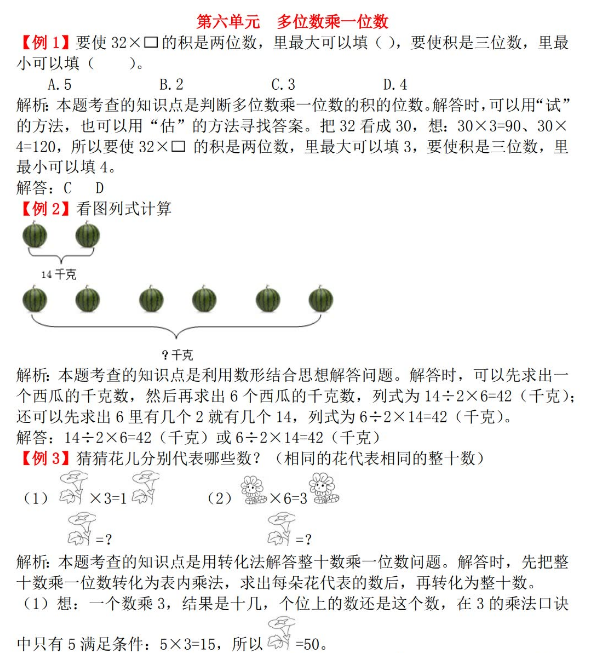 2021年人教版三年级上册第六单元多位数乘一位数试题解析 