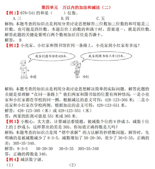 2021三年级上册第四单元万以内的加法和减法（二）试题解析 