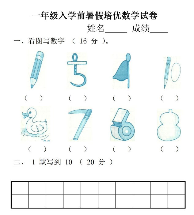 2021-2022学年一年级数学上册幼小衔接暑假培优试卷