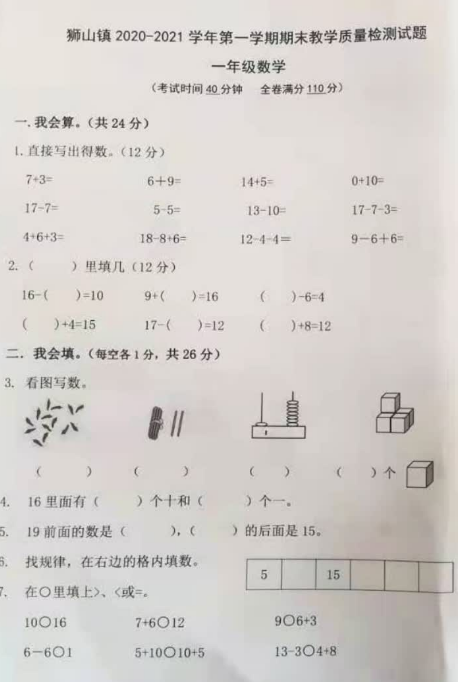 人教版一年级数学广东省佛山市狮山镇2020-2021学年期末试卷