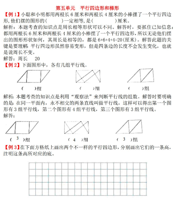 2021年人教版四年级上册第五单元平行四边形和梯形试题解析