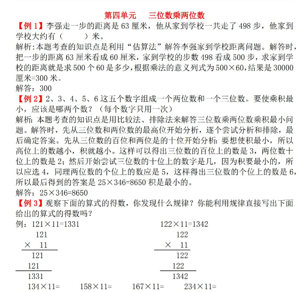 2021年人教版四年级上册第四单元三位数乘两位数试题解析