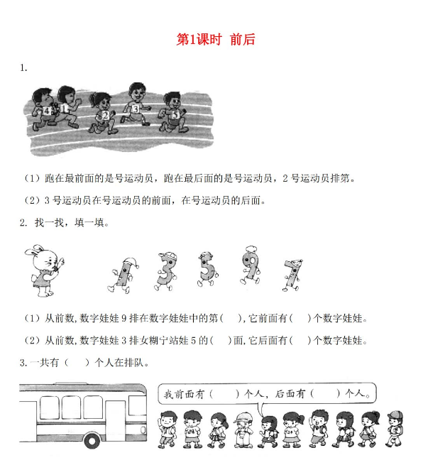 北师大版2021秋一年级数学上册第五单元位置与顺序第1课时前后作业
