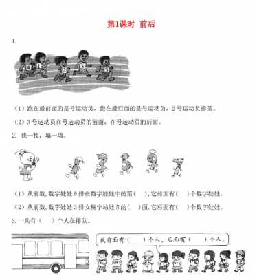 北师大版2021秋一年级数学上册第五单元位置与顺序第1课时前后作业