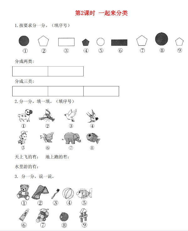 2021秋北师大版一年级数学上册第四单元分类第2课时一起来分类作业