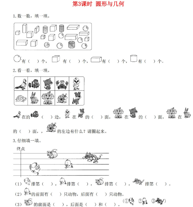 北师大版2021年秋一年级数学上册总复习第3课时圆形与几何作业