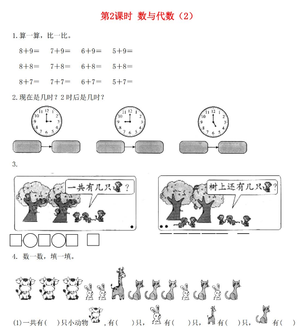 亲亲宝贝网数学频道为大家提供2021年秋北师大版一年级数学上册总复习第2课时数与代数2课堂作业电子版免费下载，直接下载到百度网盘即可，资源免费。希望对同学们有所帮助，仅供参考。