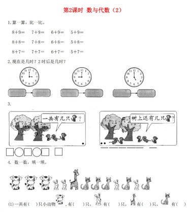 亲亲宝贝网数学频道为大家提供2021年秋北师大版一年级数学上册总复习第2课时数与代数2课堂作业电子版免费下载，直接下载到百度网盘即可，资源免费。希望对同学们有所帮助，仅供参考。 