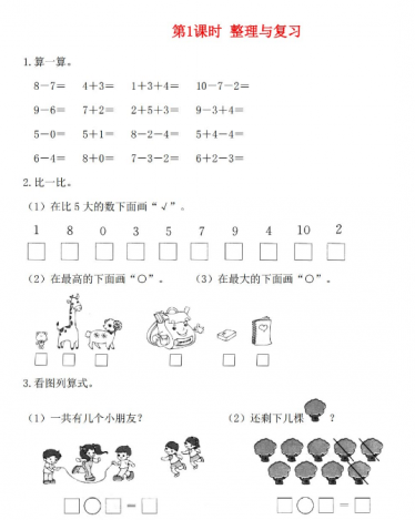北师大版2021年一年级数学上册整理与复习第1课时整理与复习课堂作业
