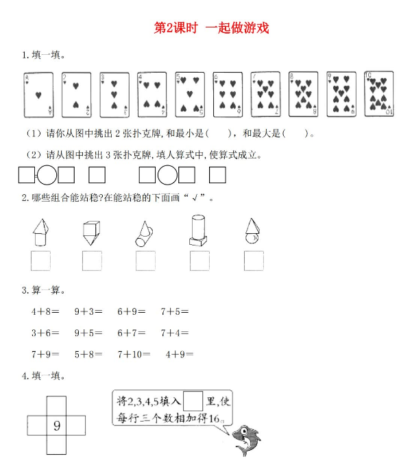 2021年秋北师大版一年级数学上册数学好玩第2课时一起做游戏课堂作业