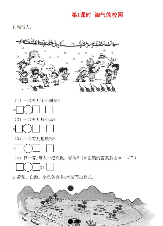 2021年秋北师大版一年级数学上册数学好玩第1课时淘气的校园课堂作业