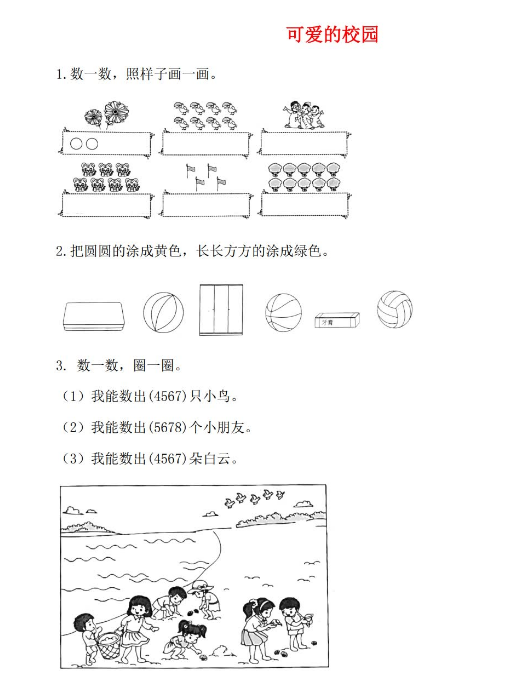 2021年秋北师大版一年级数学上册可爱的校园课堂作业