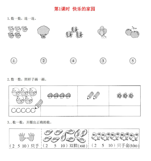 2021年秋北师大版一年级数学上册第一单元生活中的数第1课时快乐的家园课堂作业