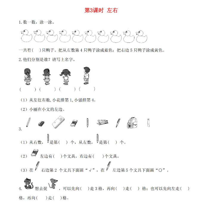 2021年秋北师大版一年级数学上册第五单元位置与顺序第3课时左右课堂作业