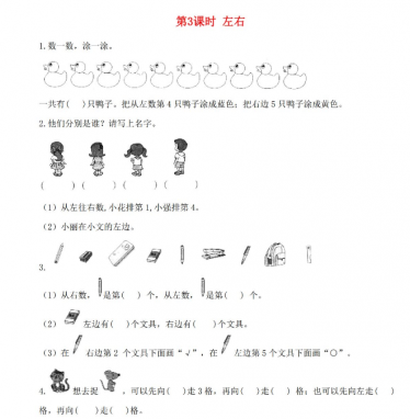 2021年秋北师大版一年级数学上册第五单元位置与顺序第3课时左右课堂作业