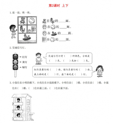 2021年秋北师大版一年级数学上册第五单元位置与顺序第2课时上下课堂作业