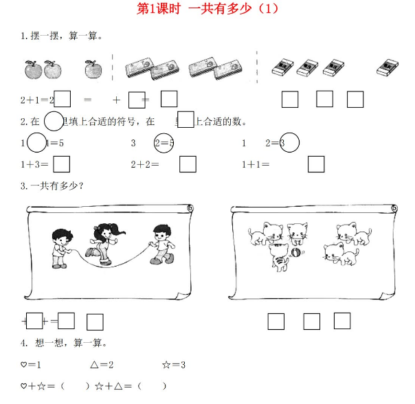 2021年秋北师大版一年级数学上册第三单元加与减法一第1课时一共有多少1课堂作业