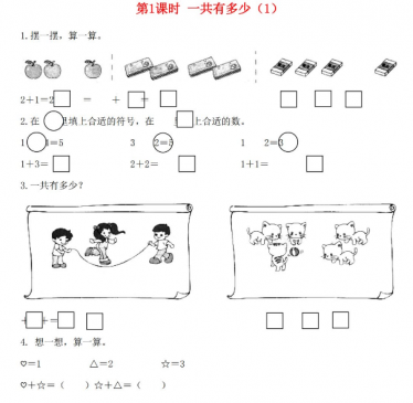 2021年秋北师大版一年级数学上册第三单元加与减法一第1课时一共有多少1课堂作业