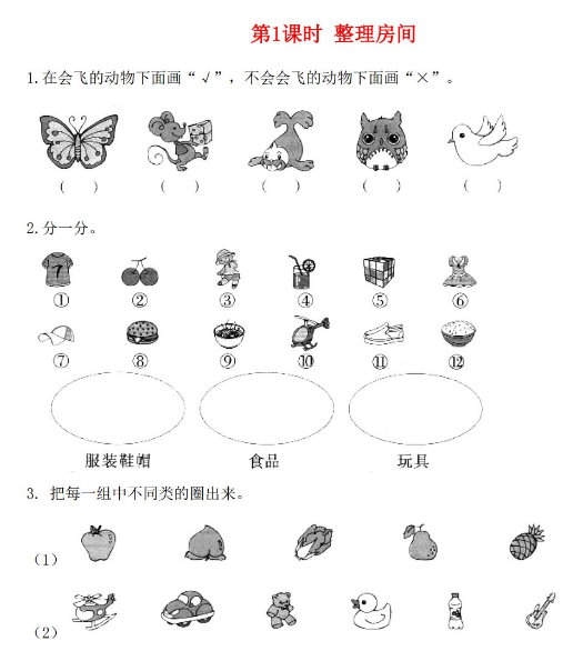 2021年秋北师大版一年级数学上册第四单元分类第1课时整理房间课堂作业