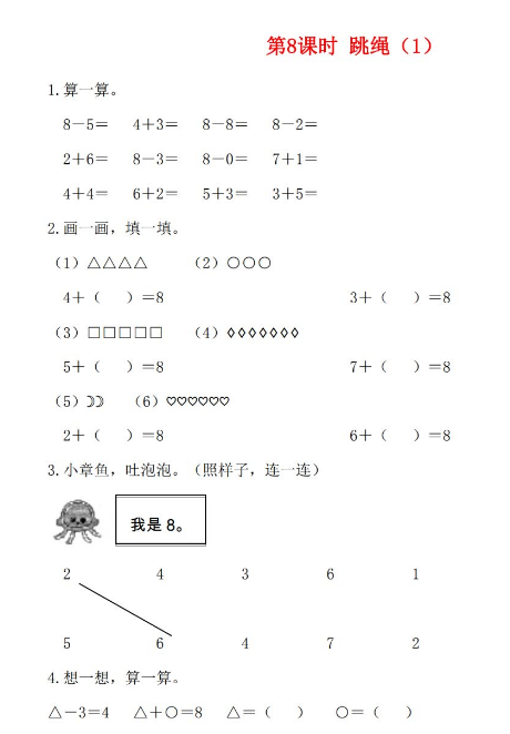 2021年秋北师大版一年级数学上册第三单元加与减法一第8课时跳绳1课堂作业