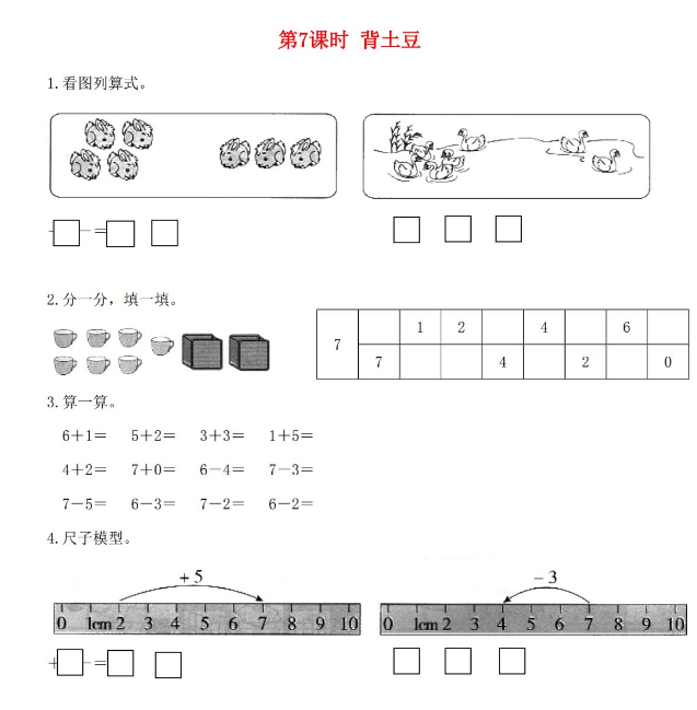 2021年秋北师大版一年级数学上册第三单元加与减法一第7课时背土豆课堂作业