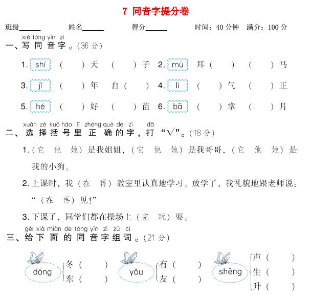 2021秋一年级语文上册期末专项训练卷7同音字提分卷