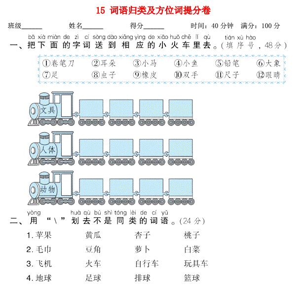 2021秋一年级语文上册期末专项训练卷15词语归类及方位词提分卷