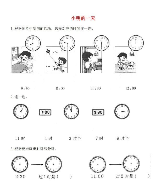 2021年秋北师大版一年级数学上册第八单元认识钟表小明的一天课堂作业