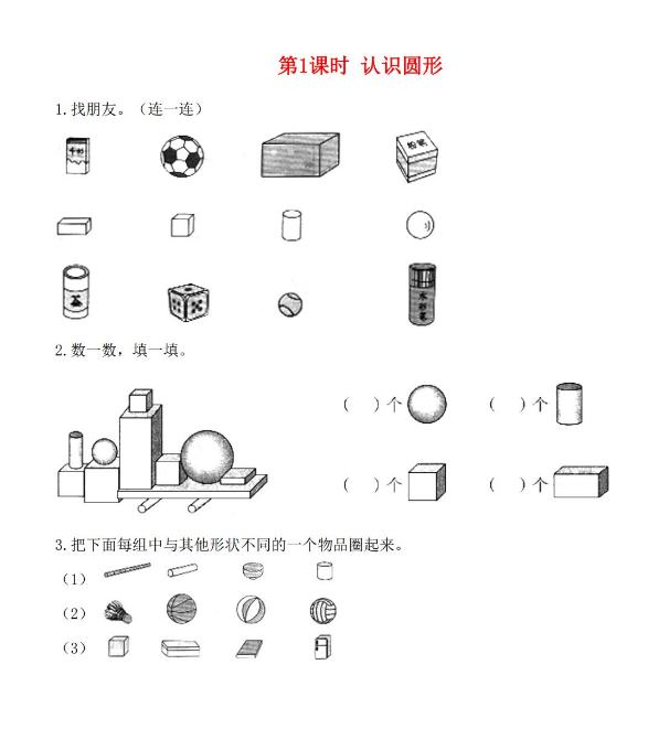 2021秋北师大版一年级数学上册第六单元认识圆形第1课时认识圆形课堂作业