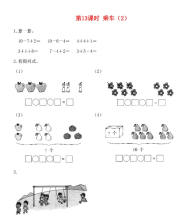 2021秋北师大版一年级数学上册第三单元加与减法一第13课时乘车2课堂作业