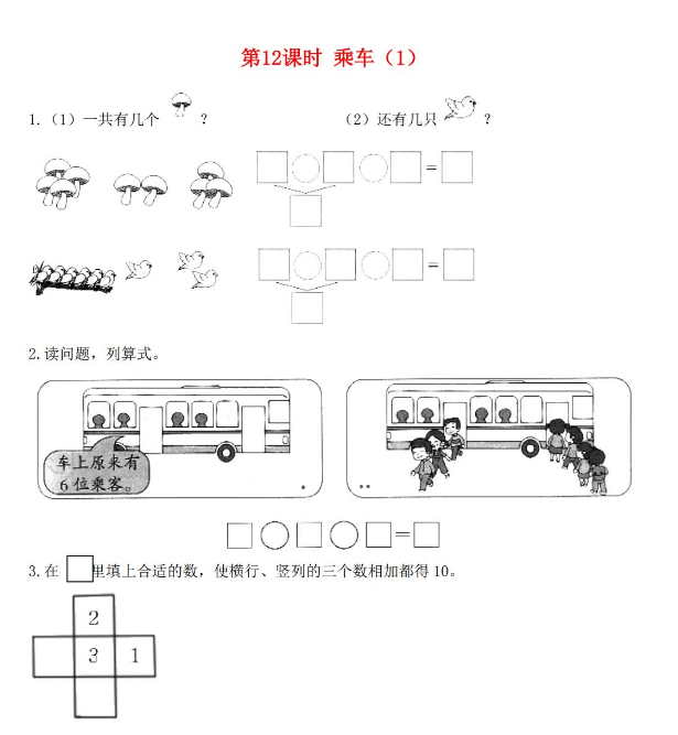 2021秋北师大版一年级数学上册第三单元加与减法一第12课时乘车1课堂作业