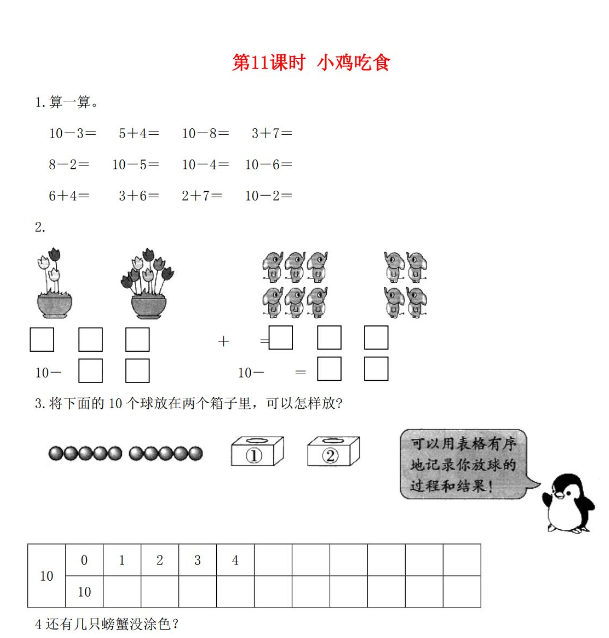 2021秋北师大版一年级数学上册第三单元加与减法一第11课时小鸡吃食1课堂作业