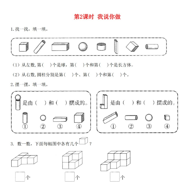 2021秋北师大版一年级数学上册第六单元认识圆形第2课时我说你做课堂作业