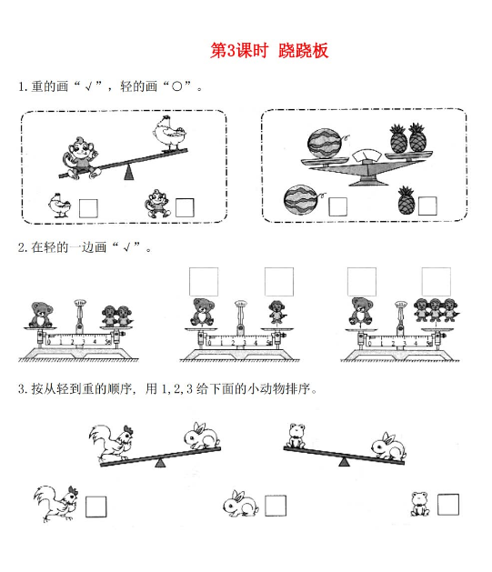 2021秋北师大版一年级数学上册第二单元比较第3课时跷跷板课堂作业