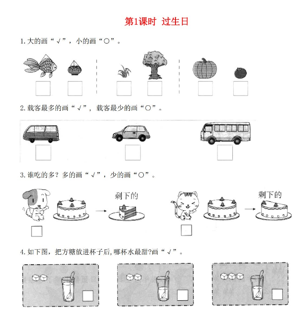 2021秋北师大版一年级数学上册第二单元比较第1课时过生日课堂作业