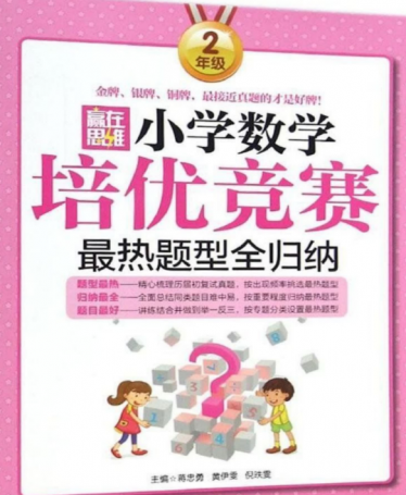 三年级赢在思维小学数学培优竞赛最热题型全归纳电子版PDF免费下载