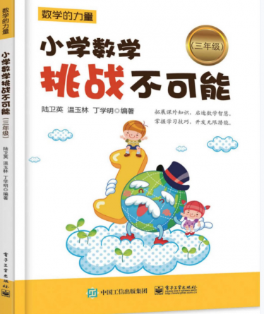 三年级小学数学挑战不可能PDF电子版免费下载