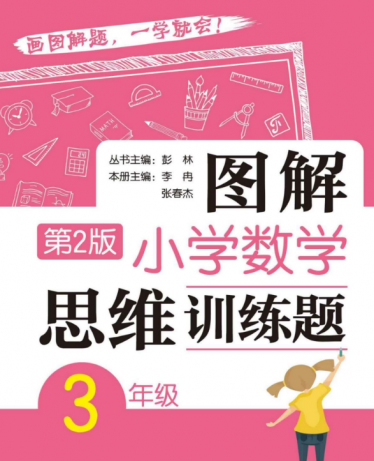 三年级图解小学数学思维训练题(第2版)电子版PDF免费下载