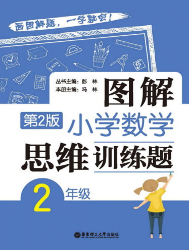 二年级图解小学数学思维训练(第2版)电子书PDF免费下载