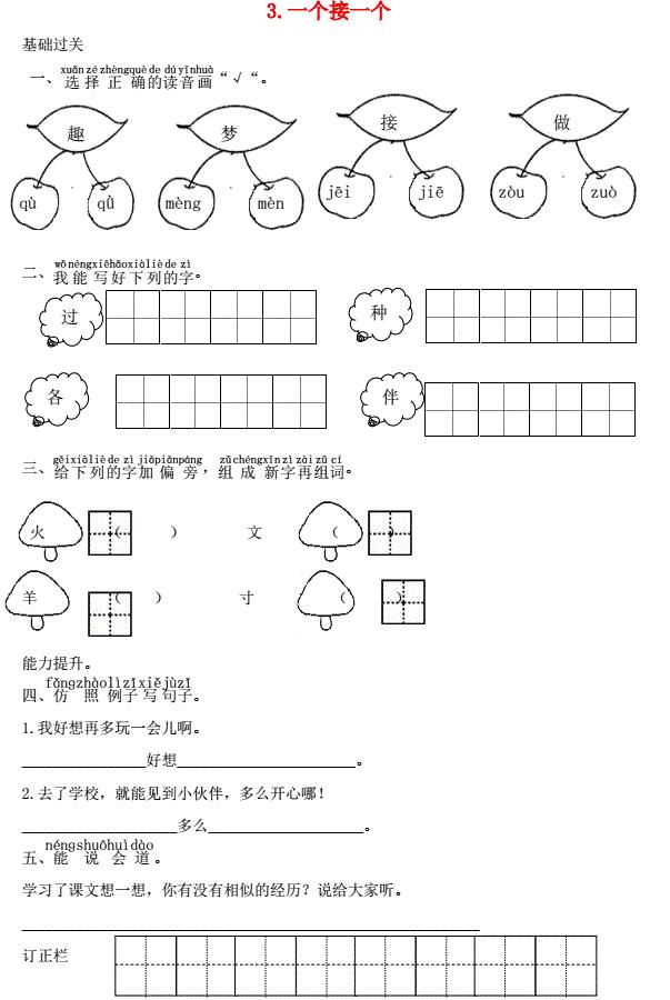 一年级语文下册课文3一个接一个课时练习题及答案