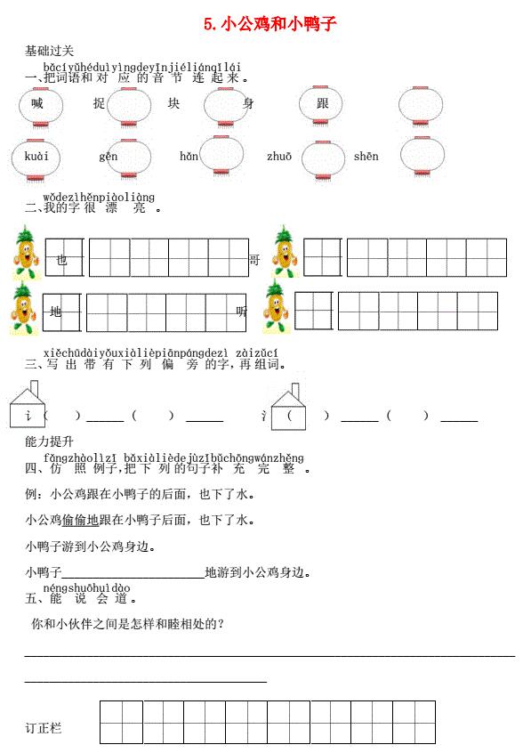 一年级语文下册课文5小公鸡和小鸭子课时练习题及答案