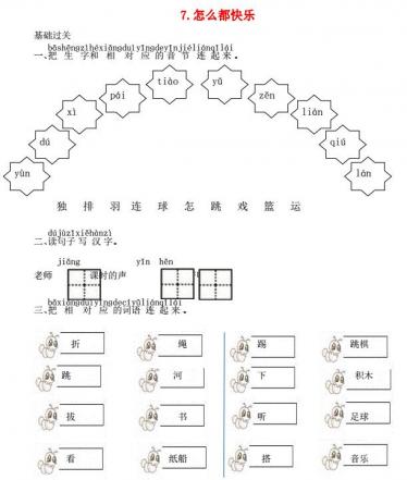 一年级语文下册课文7怎么都快乐课时练习题及答案