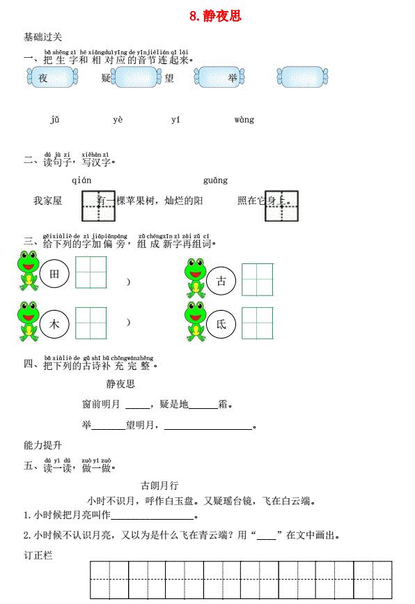 一年级语文下册课文8静夜思课时练习题及答案