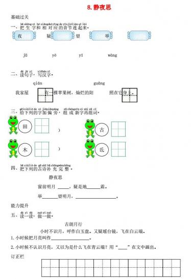 一年级语文下册课文8静夜思课时练习题及答案
