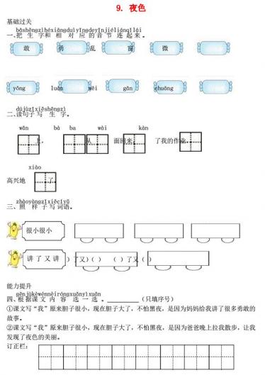 一年级语文下册课文9夜色课时练习题及答案